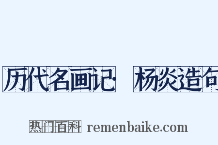 历代名画记·杨炎造句是什么意思的图片